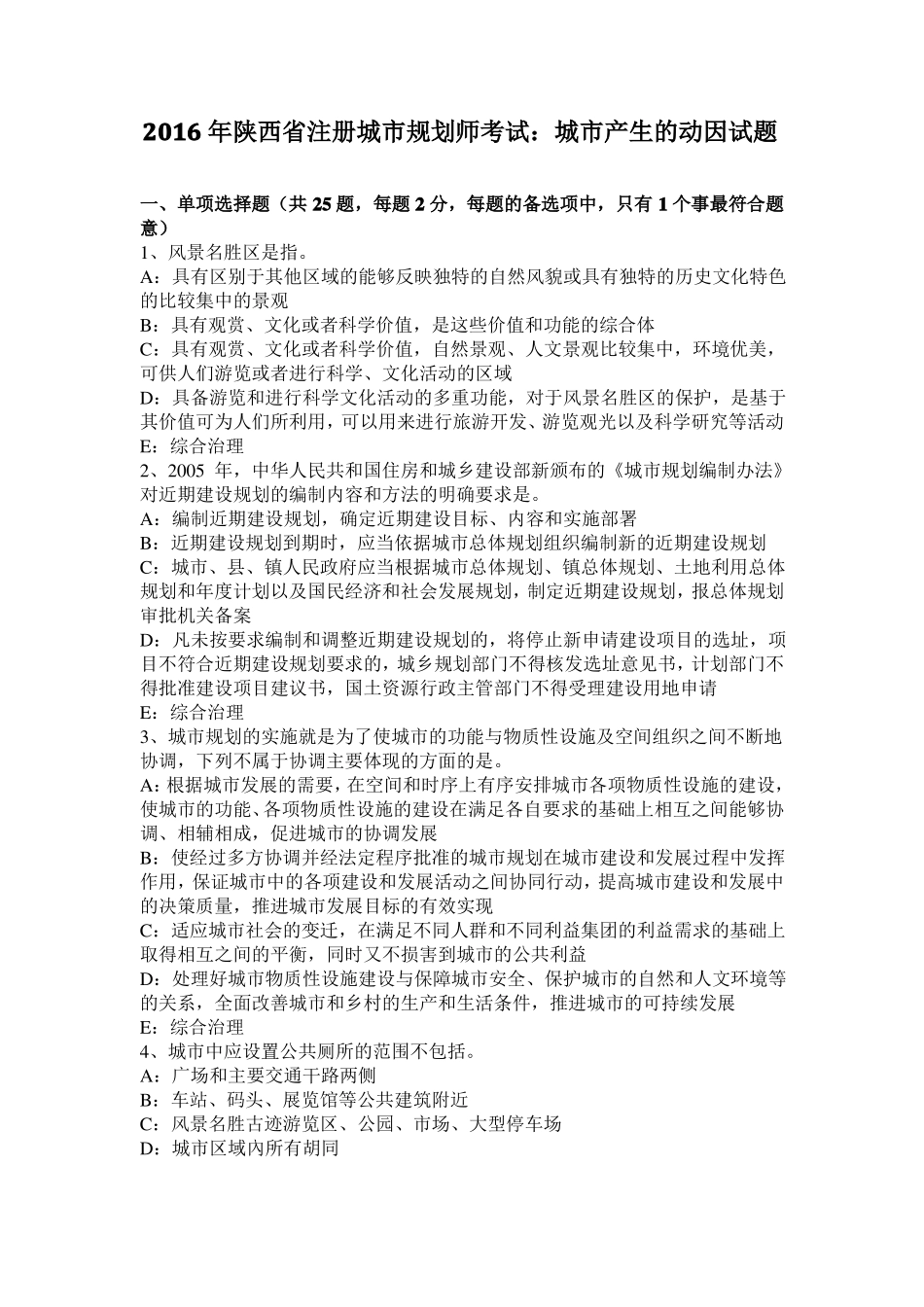 2016年陕西注册城规划师考试：城产生的动因试题_第1页