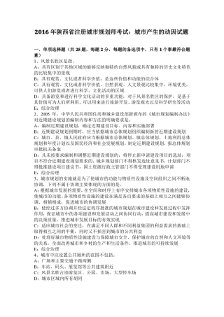 2016年陕西注册城规划师考试：城产生的动因试题