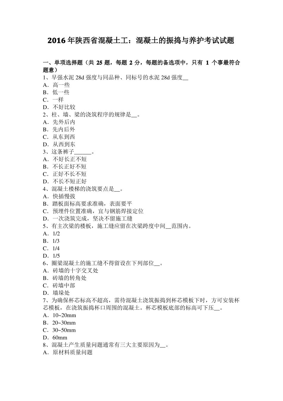 2016年陕西混凝土工：混凝土的振捣与养护考试试题_第1页