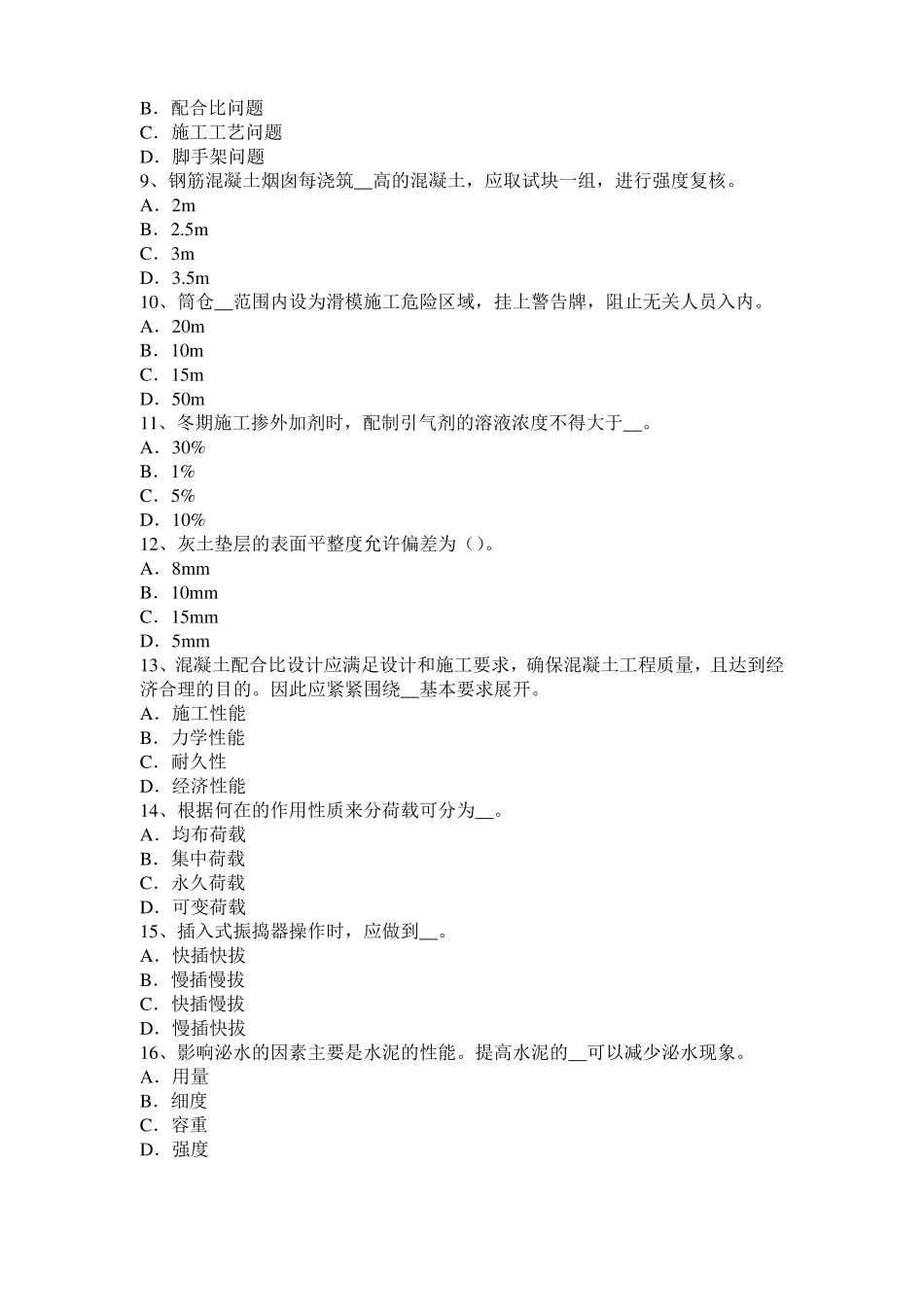 2016年陕西混凝土工：混凝土的振捣与养护考试试题_第2页