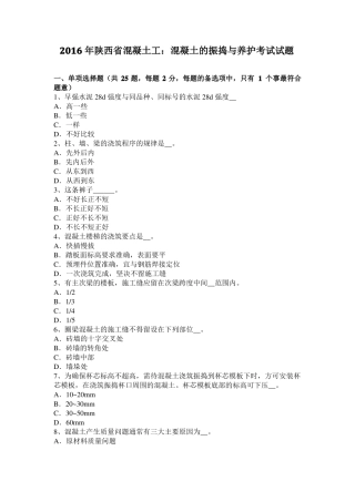 2016年陕西混凝土工：混凝土的振捣与养护考试试题