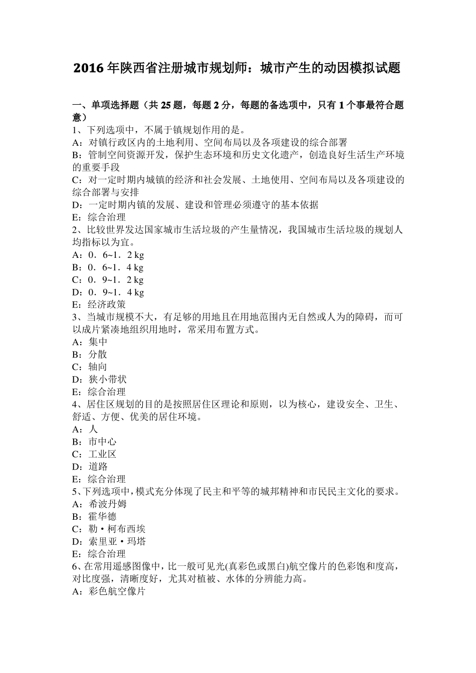 2016年陕西注册城规划师：城产生的动因模拟试题_第1页