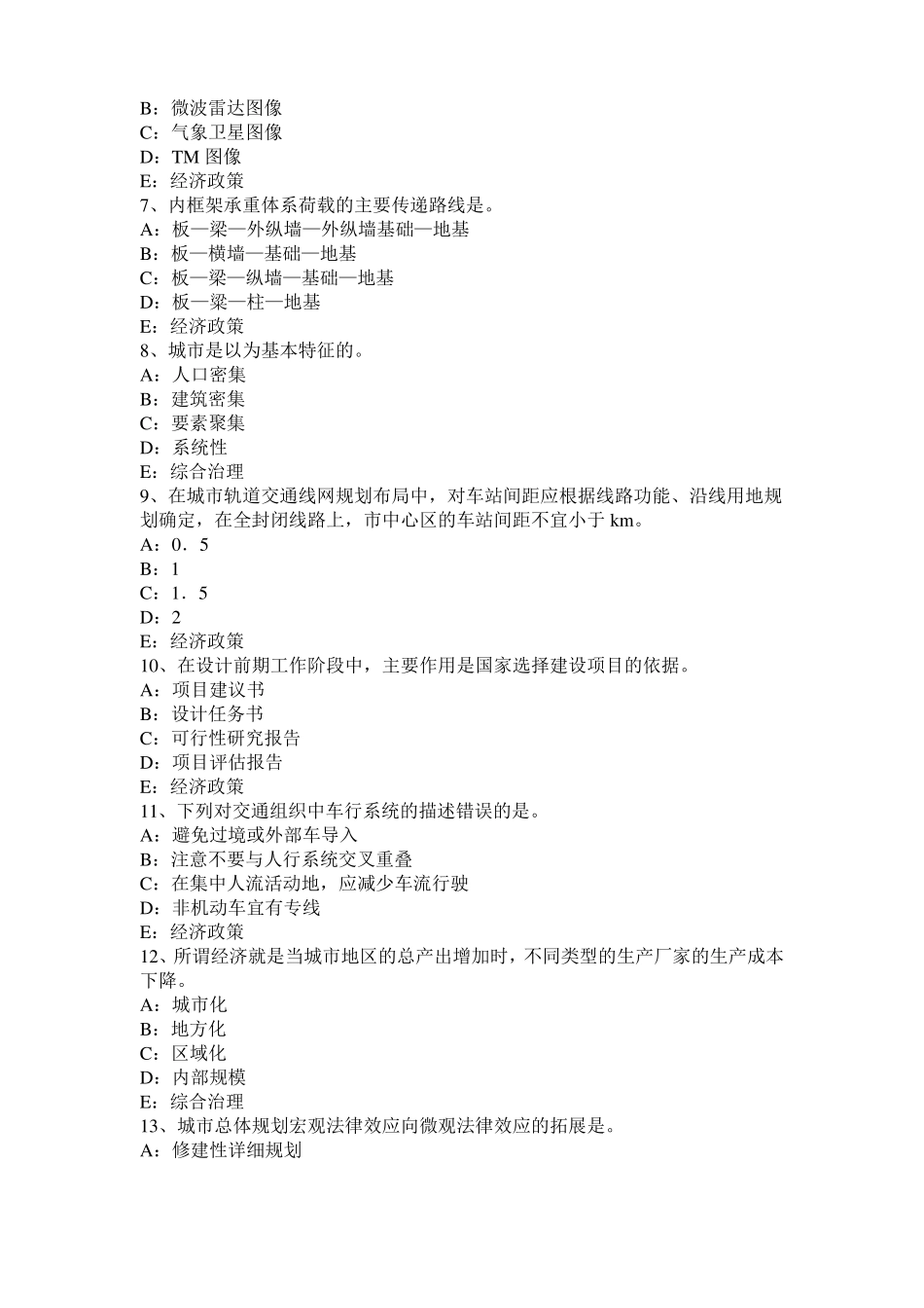 2016年陕西注册城规划师：城产生的动因模拟试题_第2页