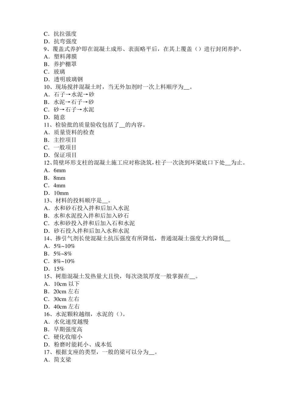 2016年陕西混凝土工：混凝土的振捣与养护考试题_第2页