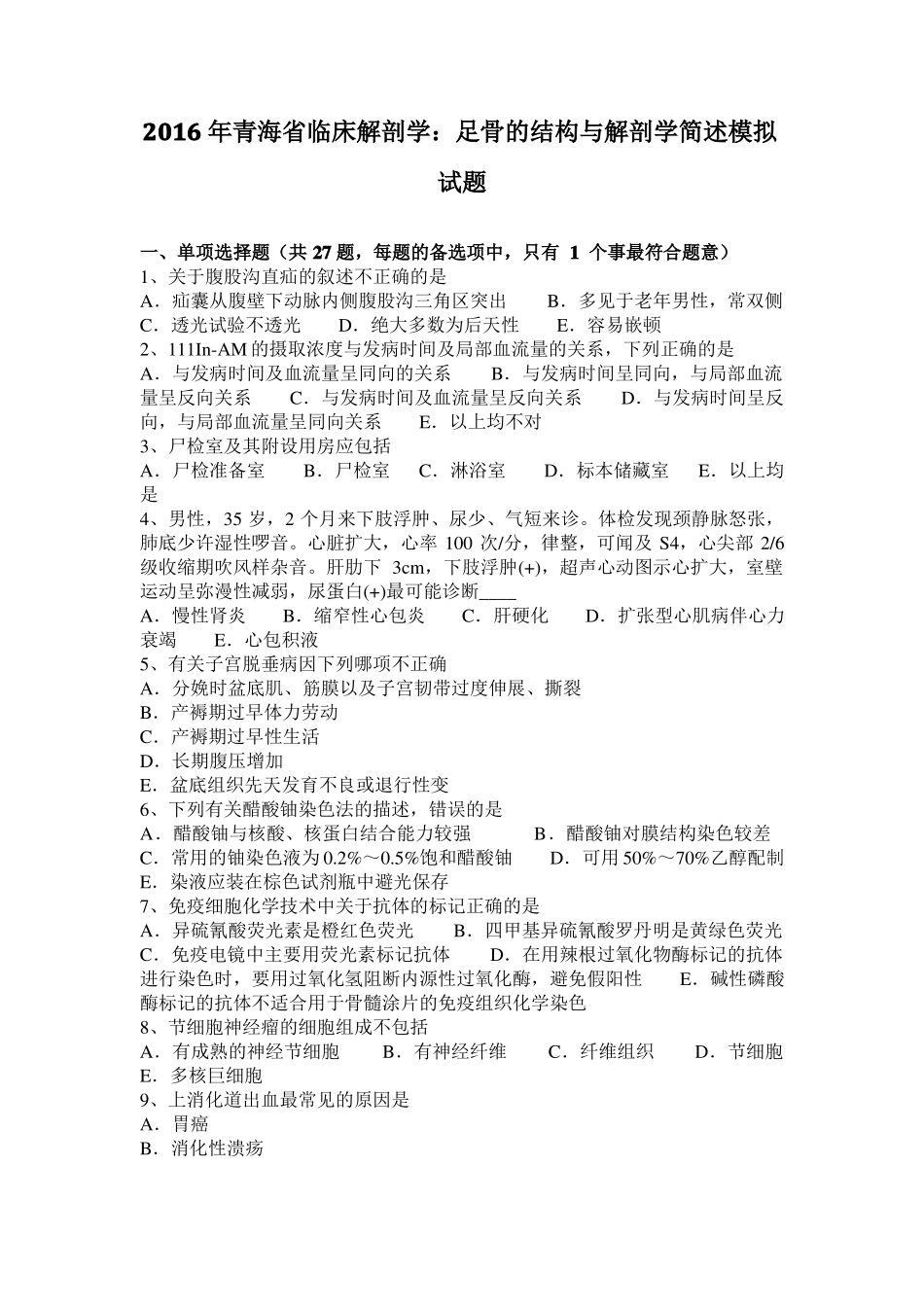 2016年青海临床解剖学：足骨的结构与解剖学简述模拟试题_第1页