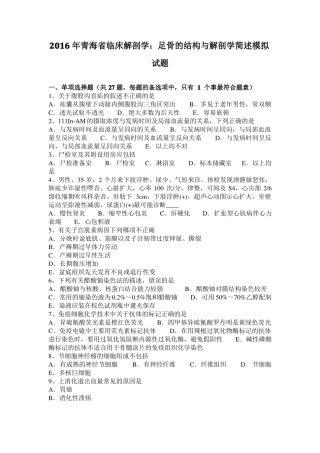 2016年青海临床解剖学：足骨的结构与解剖学简述模拟试题