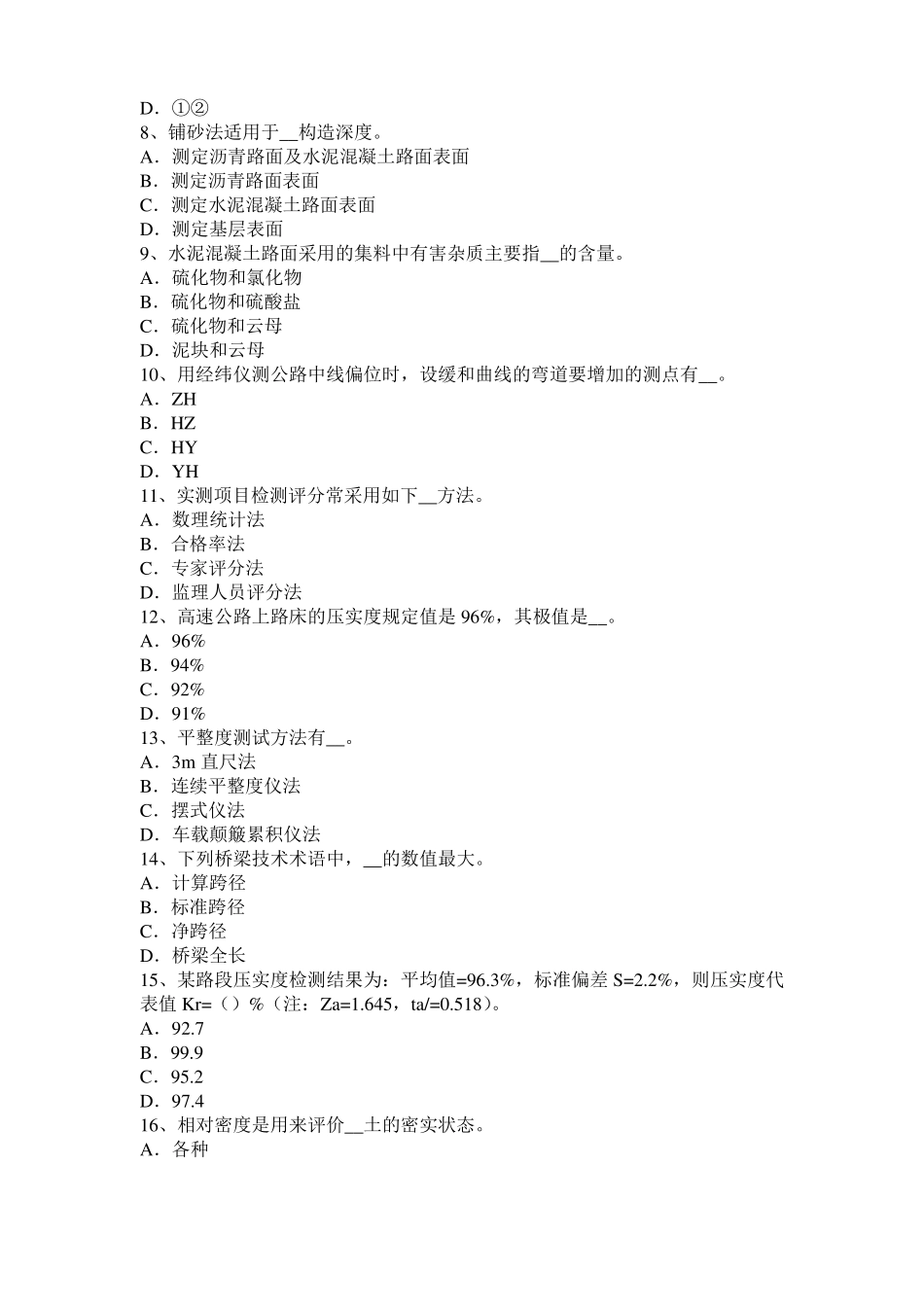 2016年青海公路工程试验检测员工业化标准考试题_第2页