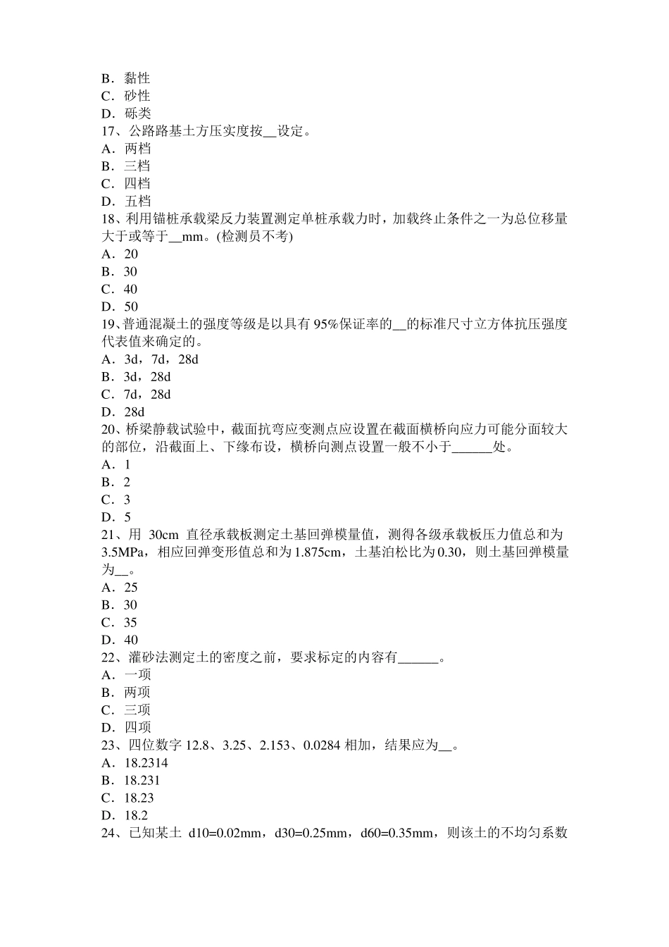 2016年青海公路工程试验检测员工业化标准考试题_第3页