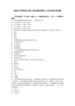 2016年青海公路工程试验检测员工业化标准考试题