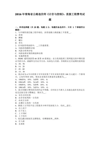 2016年青海公路造价师计价与控制：直接工程费考试题