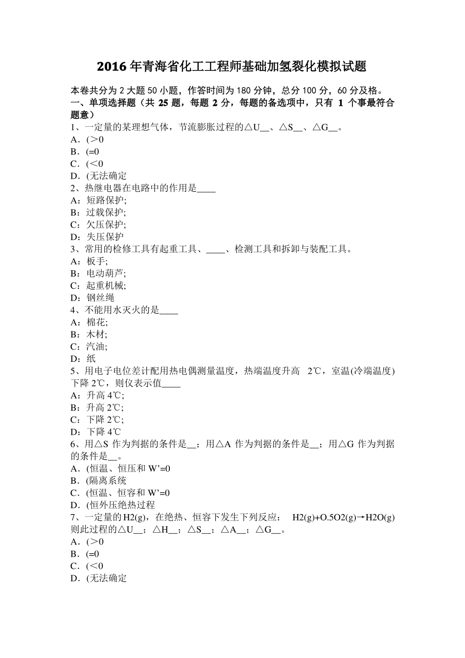 2016年青海化工工程师基础加氢裂化模拟试题_第1页