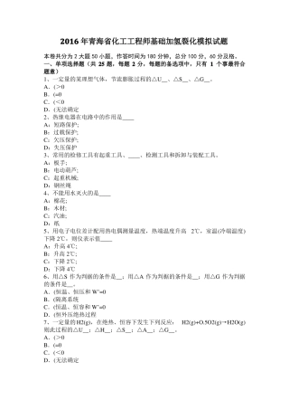 2016年青海化工工程师基础加氢裂化模拟试题