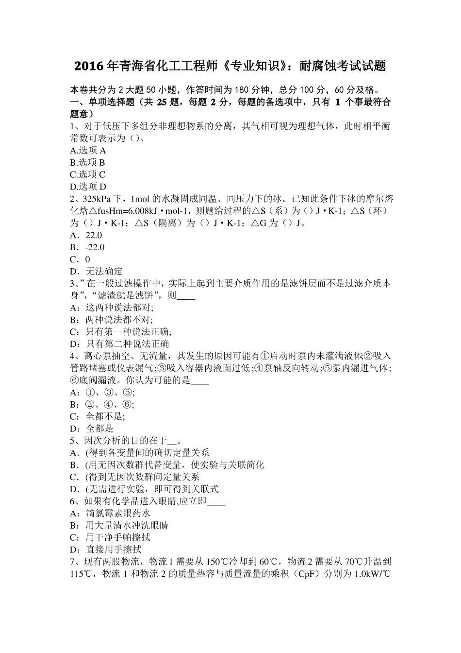 2016年青海化工工程师专业知识：耐腐蚀考试试题_第1页