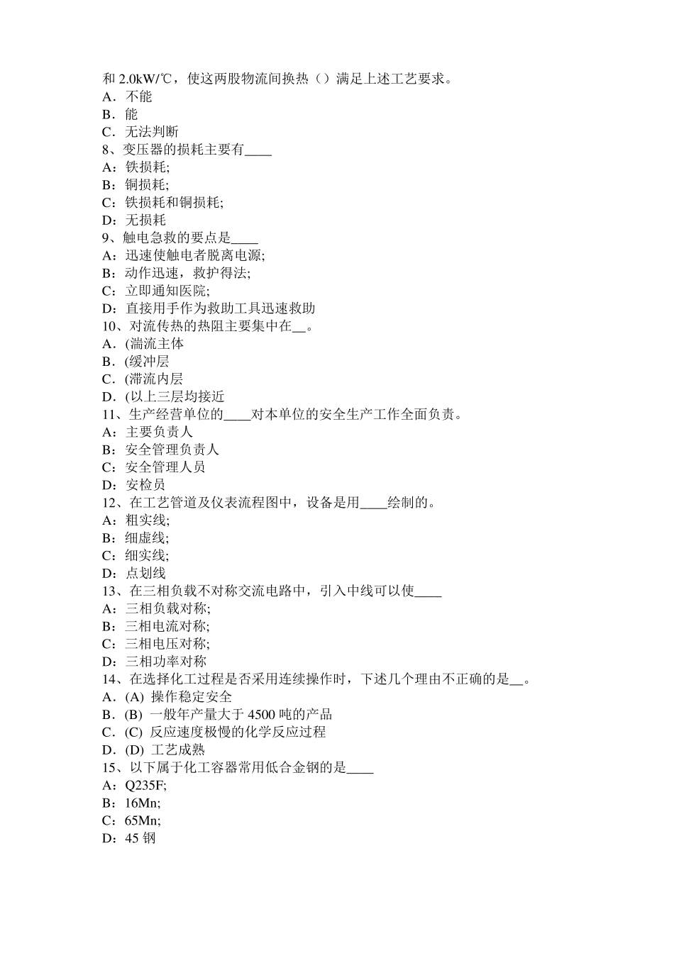 2016年青海化工工程师专业知识：耐腐蚀考试试题_第2页