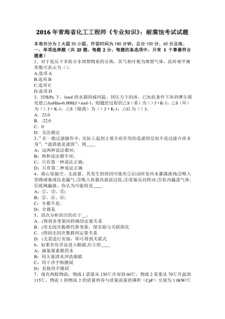 2016年青海化工工程师专业知识：耐腐蚀考试试题