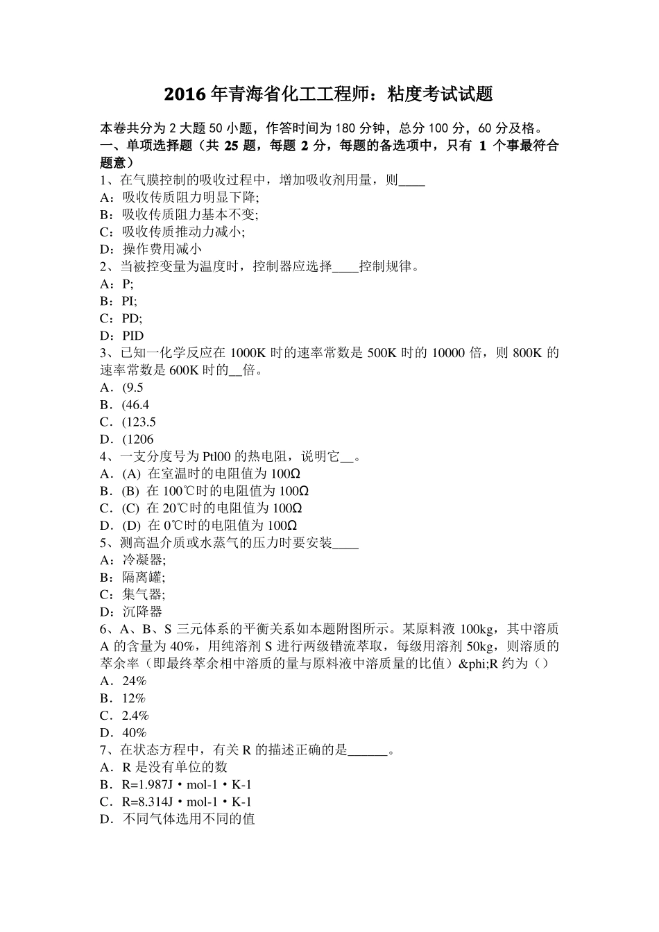 2016年青海化工工程师：粘度考试试题_第1页