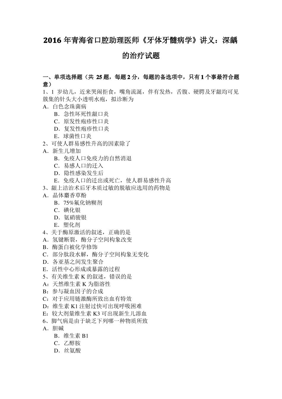 2016年青海口腔助理医师牙体牙髓病学讲义：深龋的治疗试题_第1页