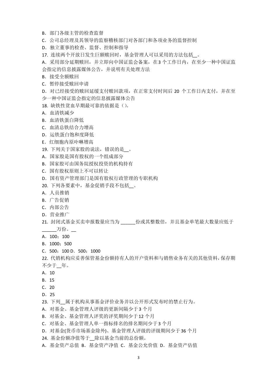 2016年青海基金从业资格：资本资产定价模型考试试卷_第3页