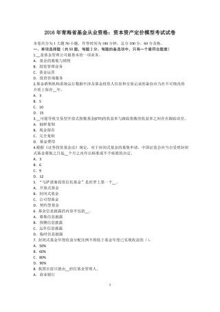2016年青海基金从业资格：资本资产定价模型考试试卷