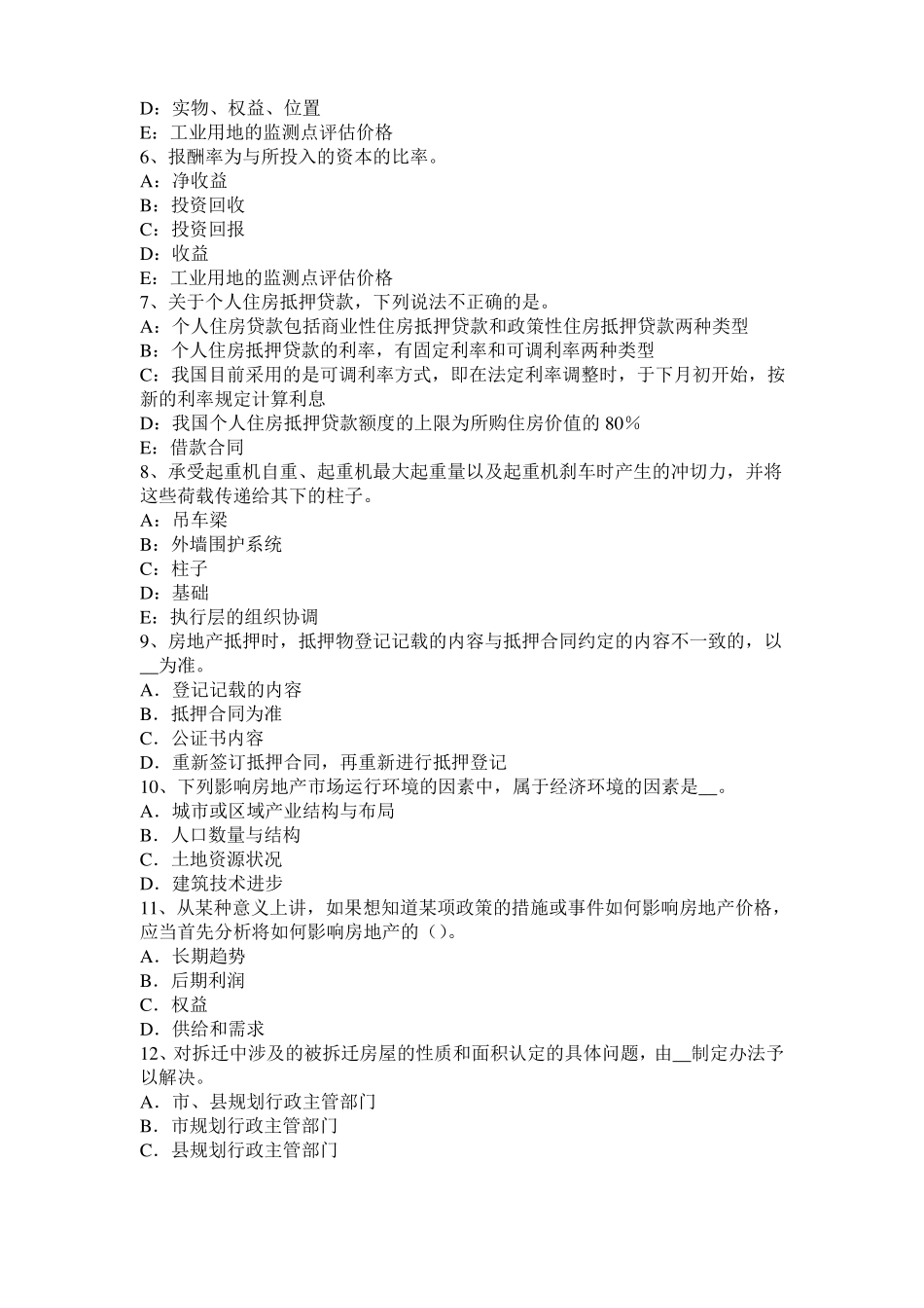 2016年青海房地产估价师制度与政策：不动产登记信息查询试题_第2页