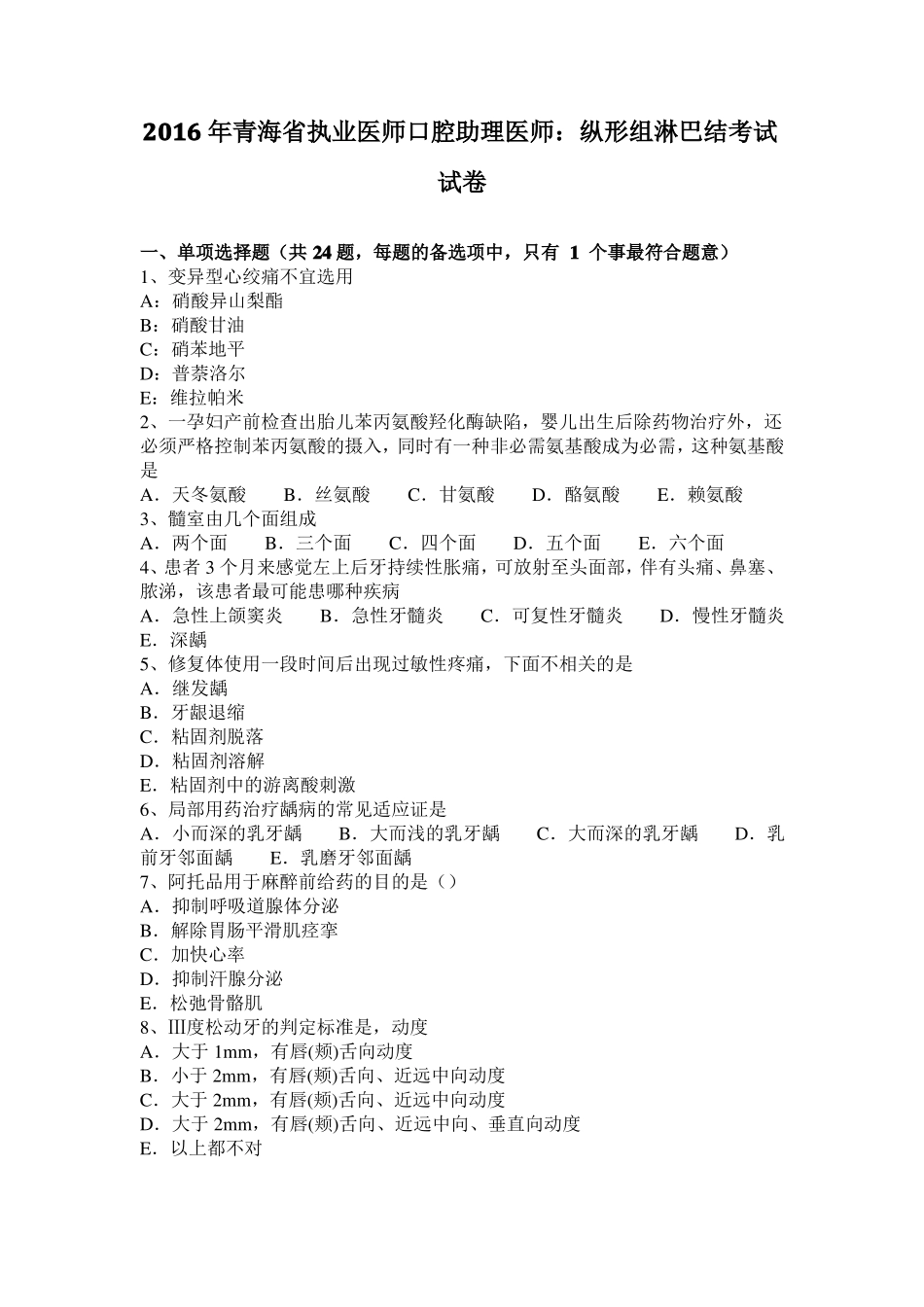 2016年青海执业医师口腔助理医师：纵形组淋巴结考试试卷_第1页