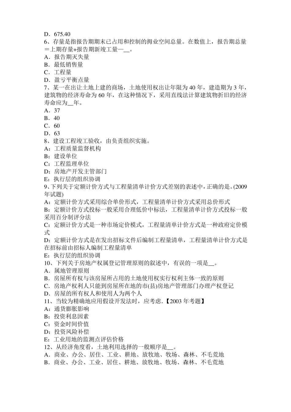 2016年青海房地产估价师理论与方法：不可移动模拟试题_第2页