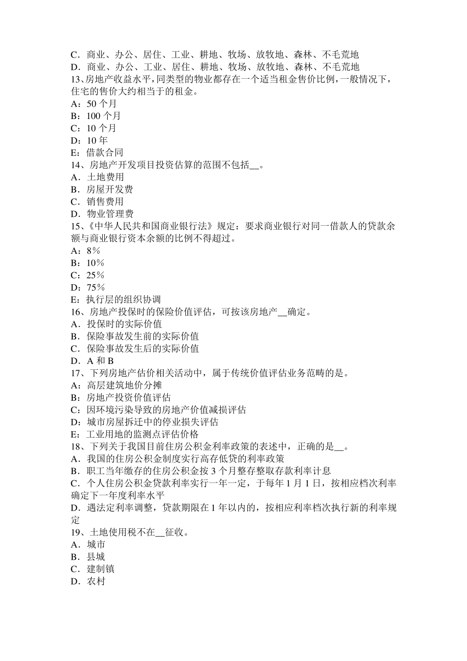 2016年青海房地产估价师理论与方法：不可移动模拟试题_第3页