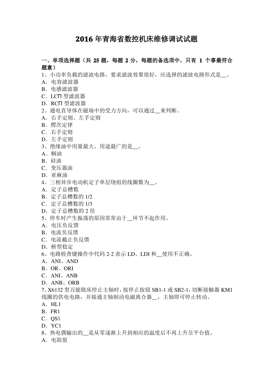 2016年青海数控机床维修调试试题_第1页