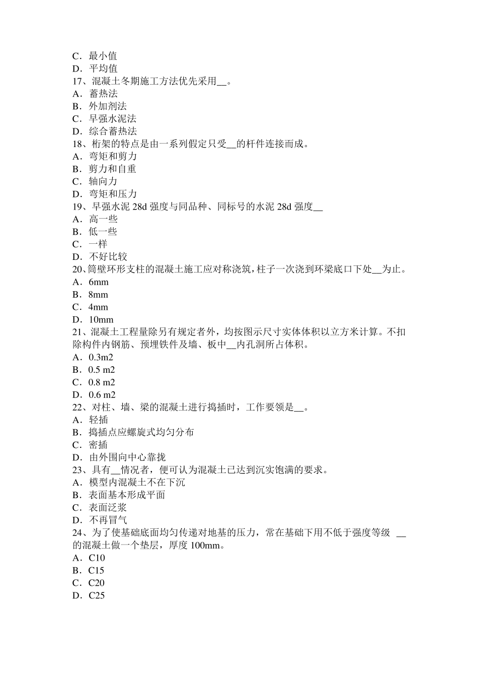 2016年青海混凝土工：混凝土的振捣与养护考试题_第3页