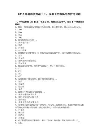 2016年青海混凝土工：混凝土的振捣与养护考试题
