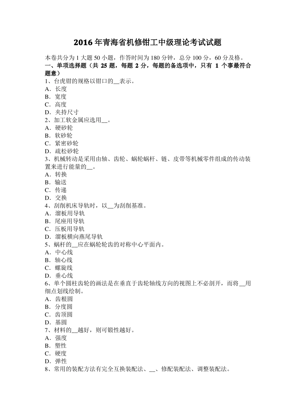 2016年青海机修钳工中级理论考试试题_第1页