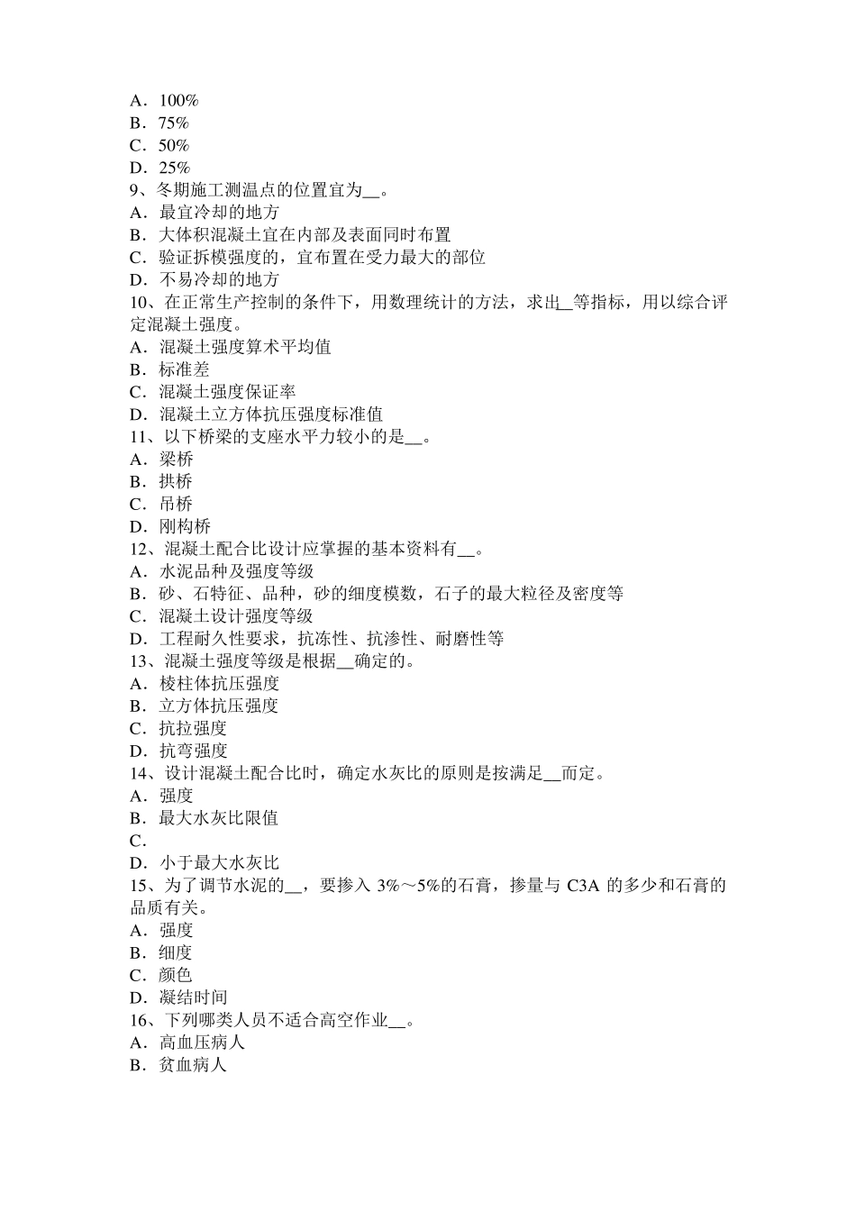 2016年青海混凝土工：混凝土的振捣与养护试题_第2页