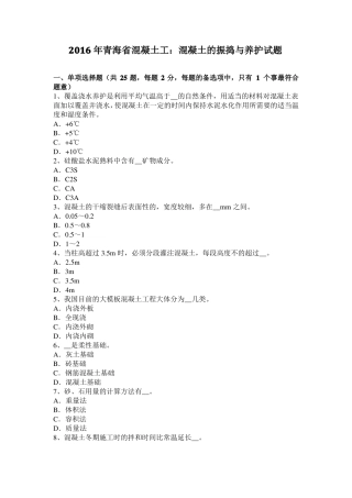 2016年青海混凝土工：混凝土的振捣与养护试题