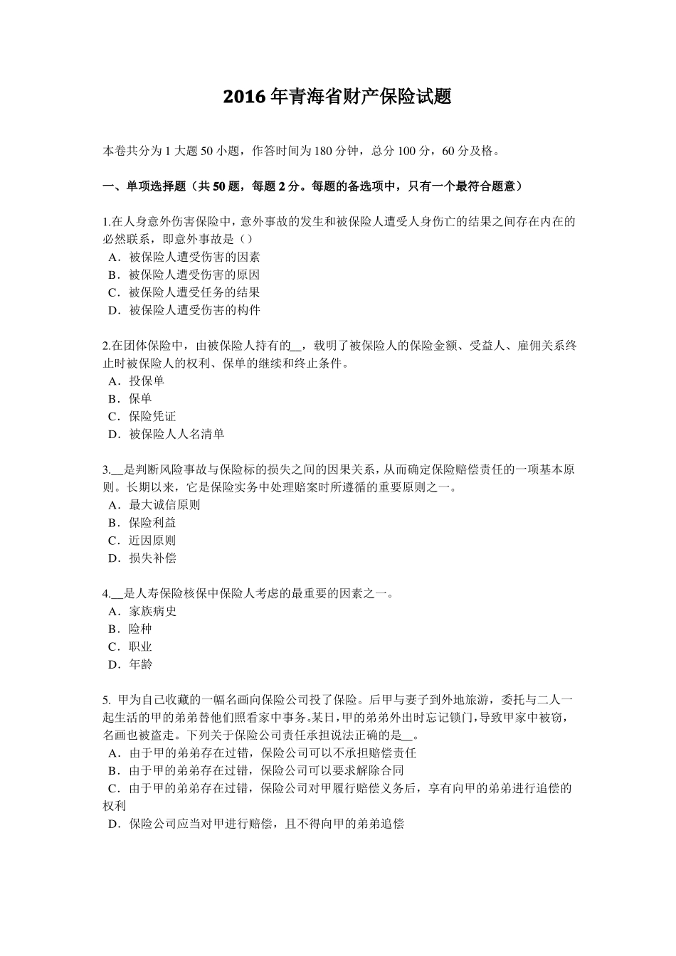 2016年青海财产保险试题_第1页