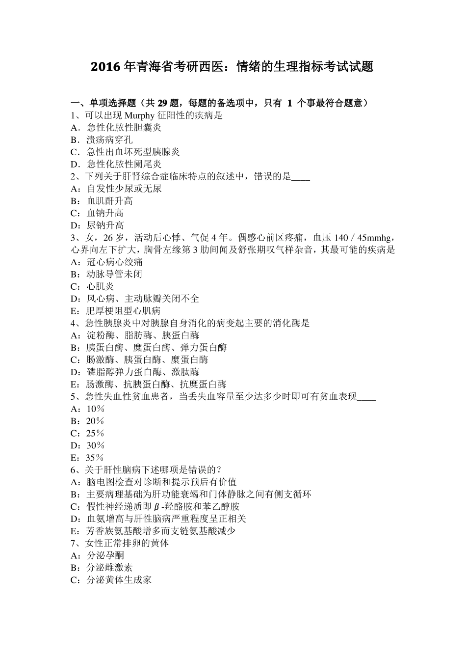 2016年青海考研西医：情绪的生理指标考试试题_第1页
