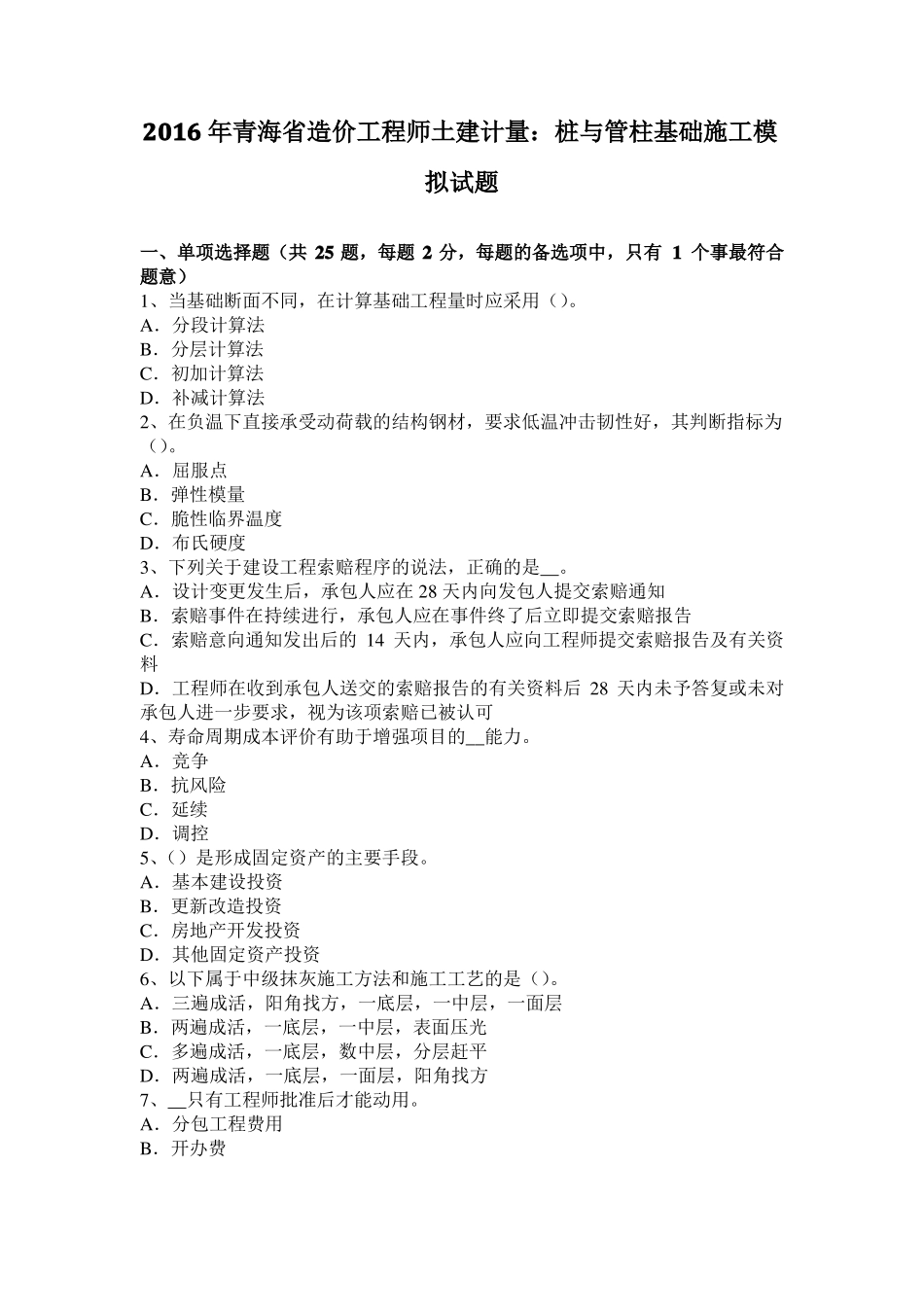 2016年青海造价工程师土建计量：桩与管柱基础施工模拟试题_第1页