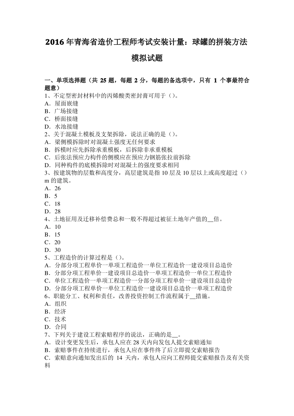 2016年青海造价工程师考试安装计量：球罐的拼装方法模拟试题_第1页