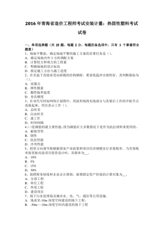 2016年青海造价工程师考试安装计量：热固性塑料考试试卷