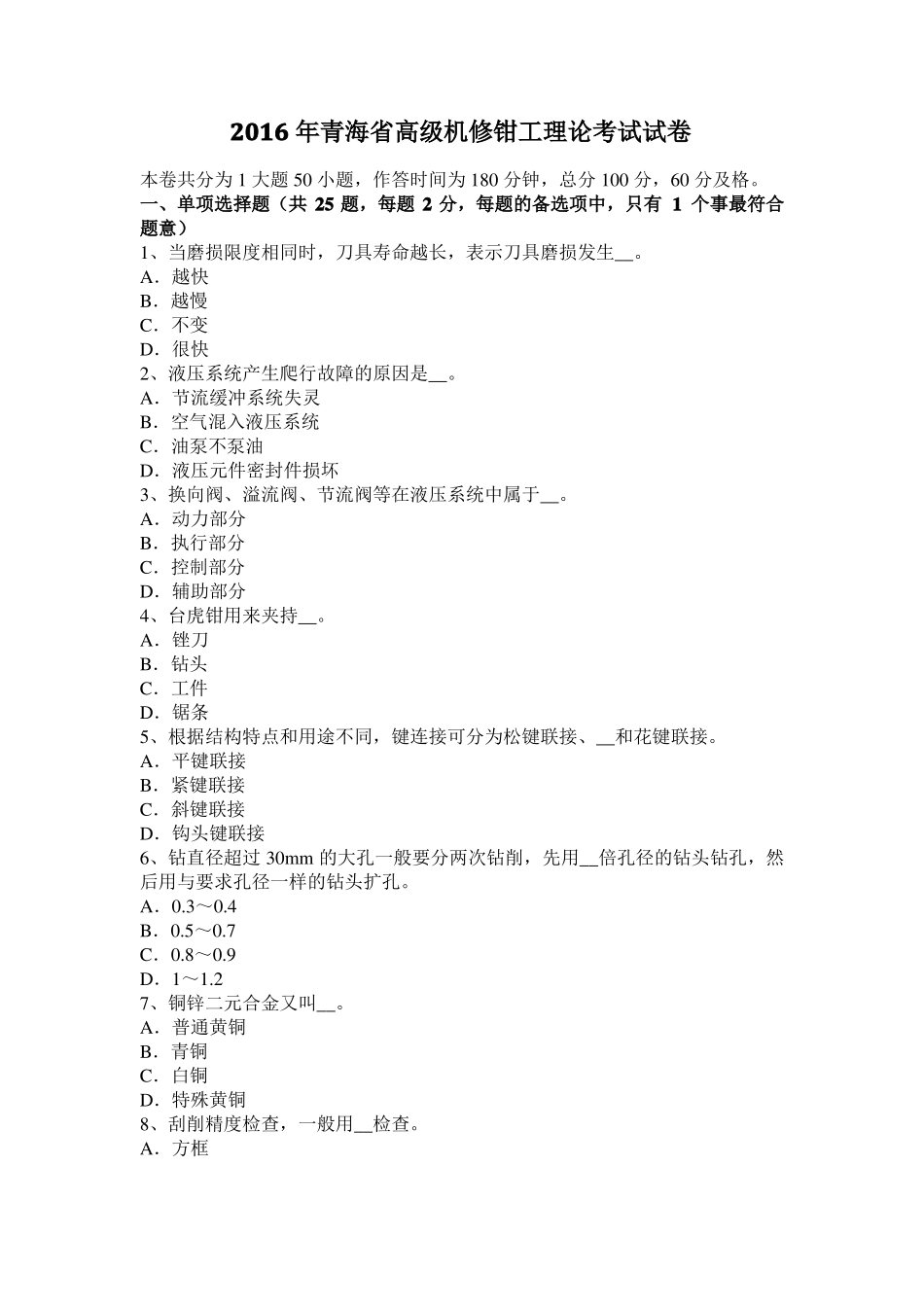 2016年青海高级机修钳工理论考试试卷_第1页