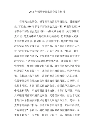 2016年领导干部生活会发言材料