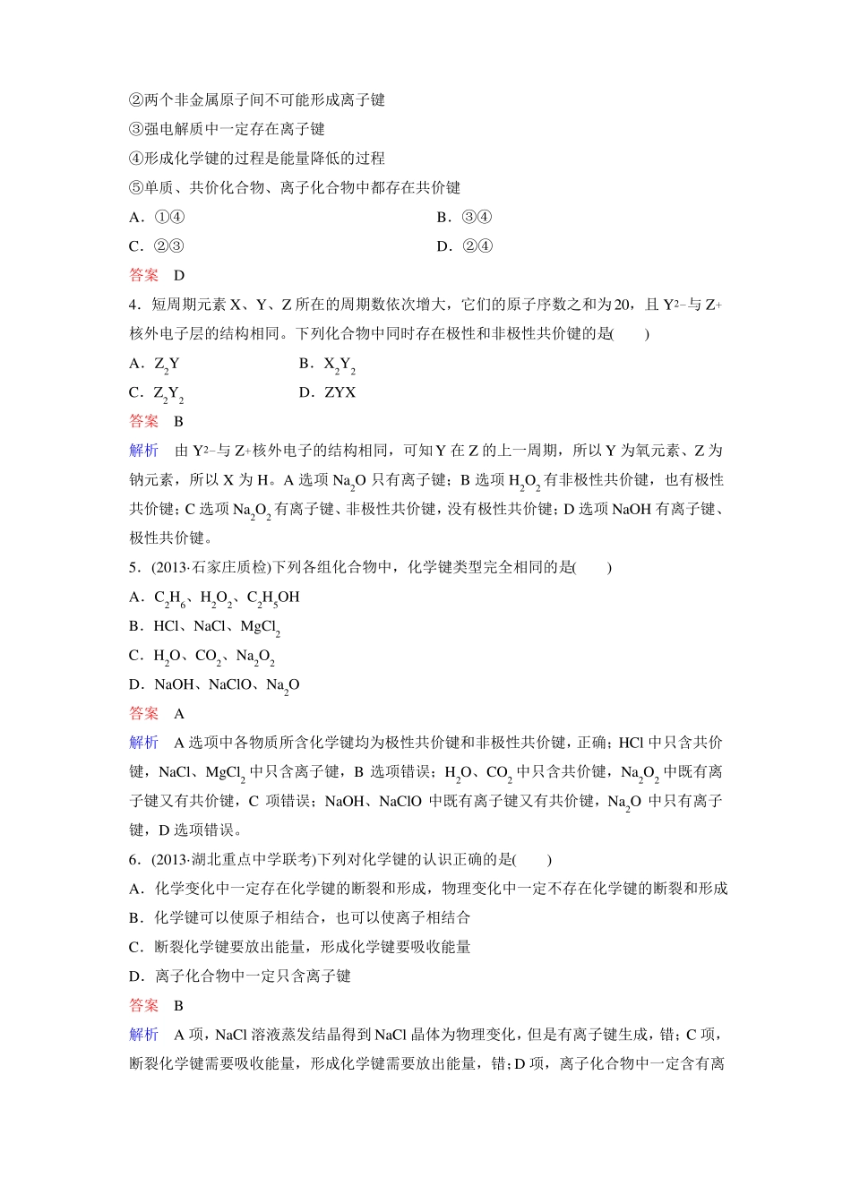 2016年高考化学化学一轮复习习题物质结构元素周期律题组层级快练17_第2页