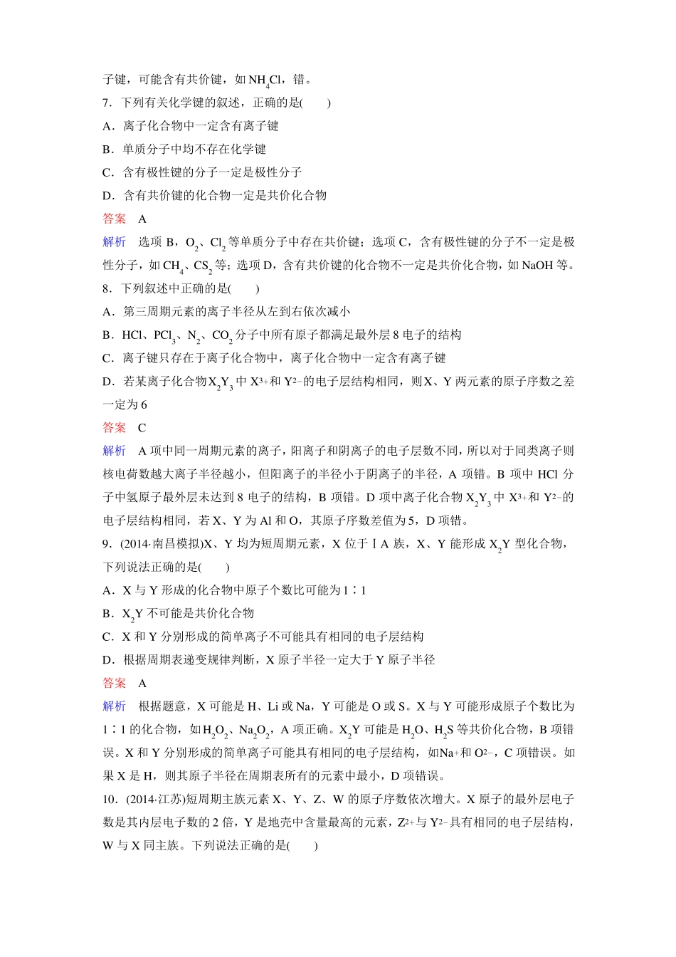 2016年高考化学化学一轮复习习题物质结构元素周期律题组层级快练17_第3页