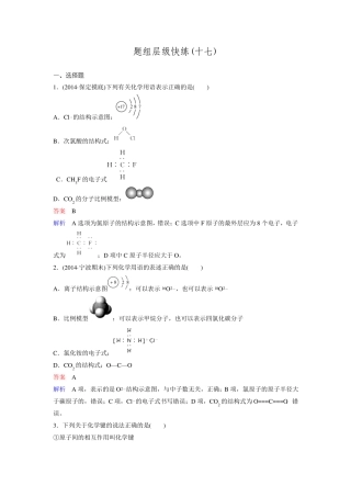 2016年高考化学化学一轮复习习题物质结构元素周期律题组层级快练17