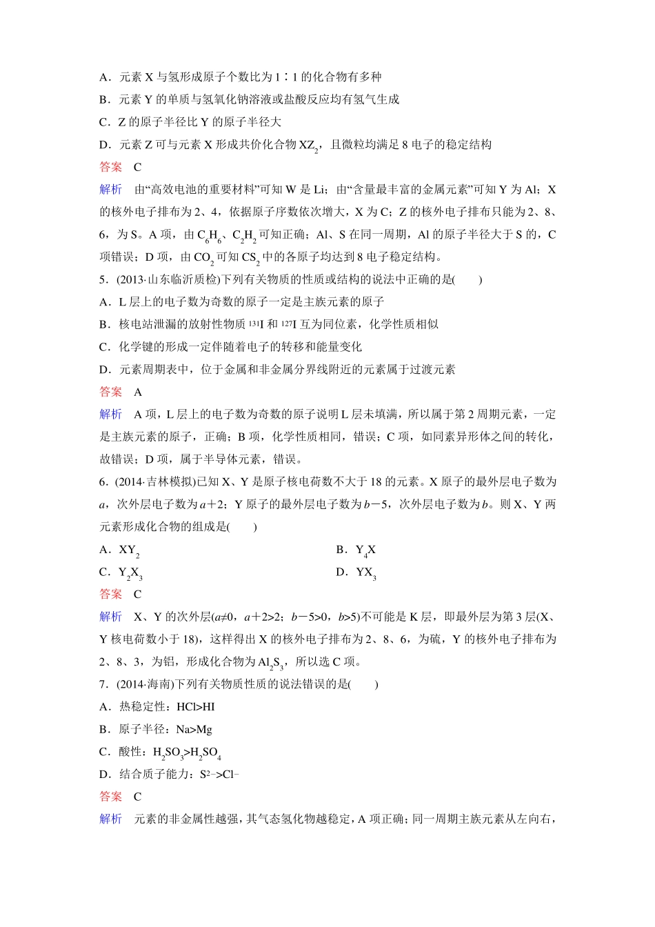 2016年高考化学化学一轮复习习题物质结构元素周期律阶段测试_第2页