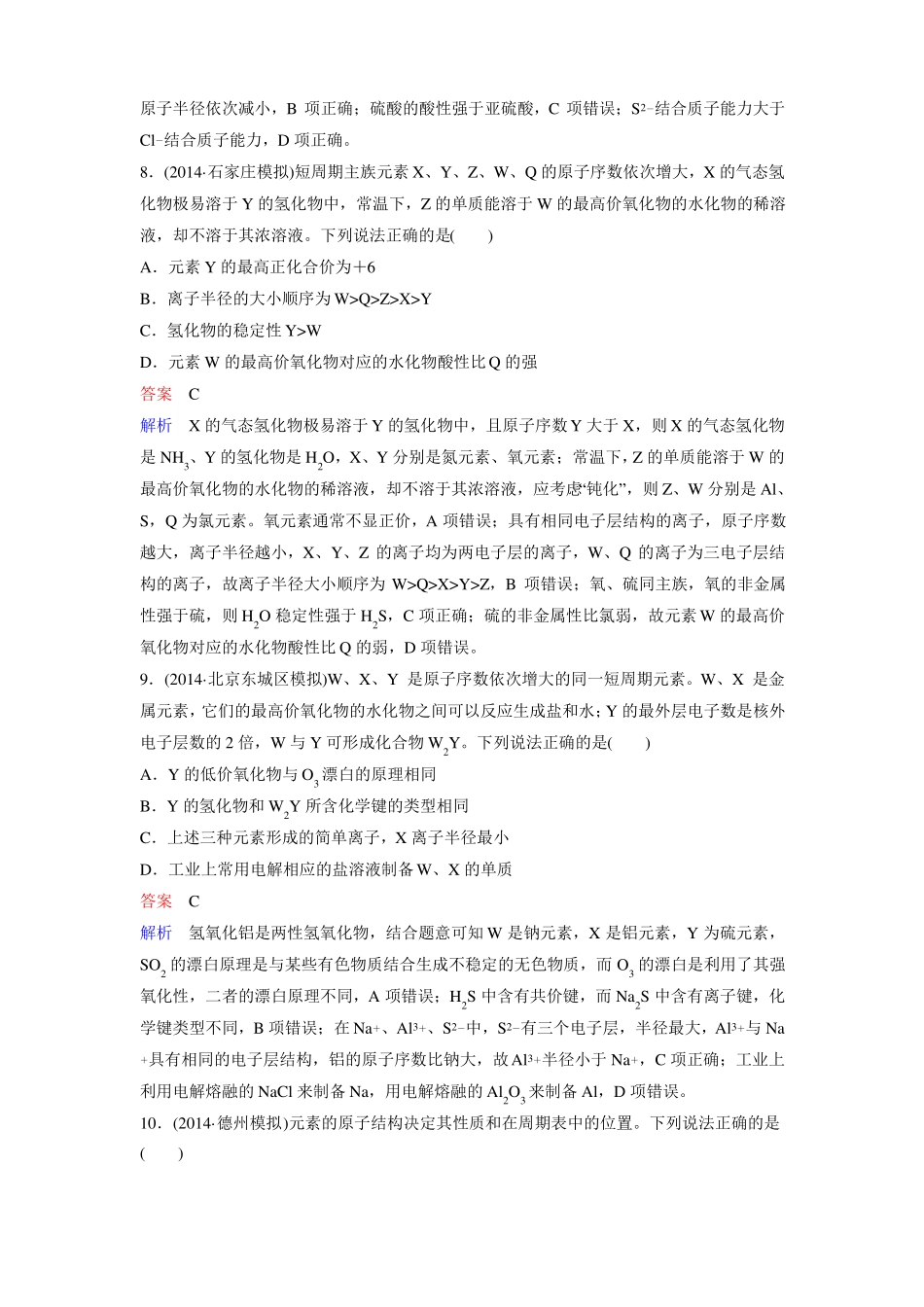 2016年高考化学化学一轮复习习题物质结构元素周期律阶段测试_第3页