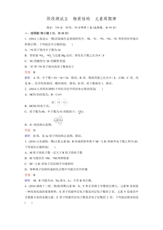 2016年高考化学化学一轮复习习题物质结构元素周期律阶段测试