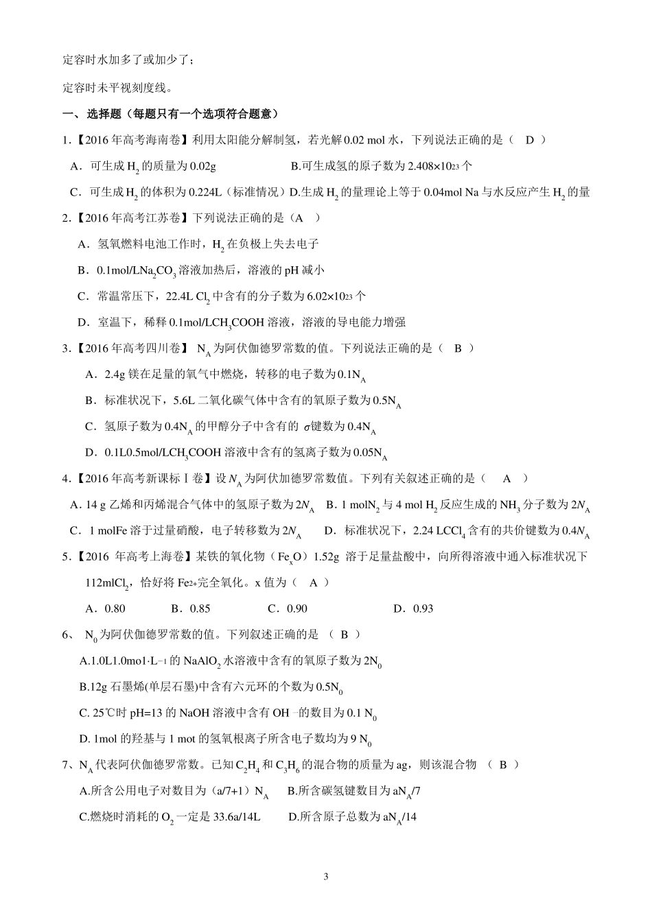 2016年高考化学物质的量及计算专题整理_第3页