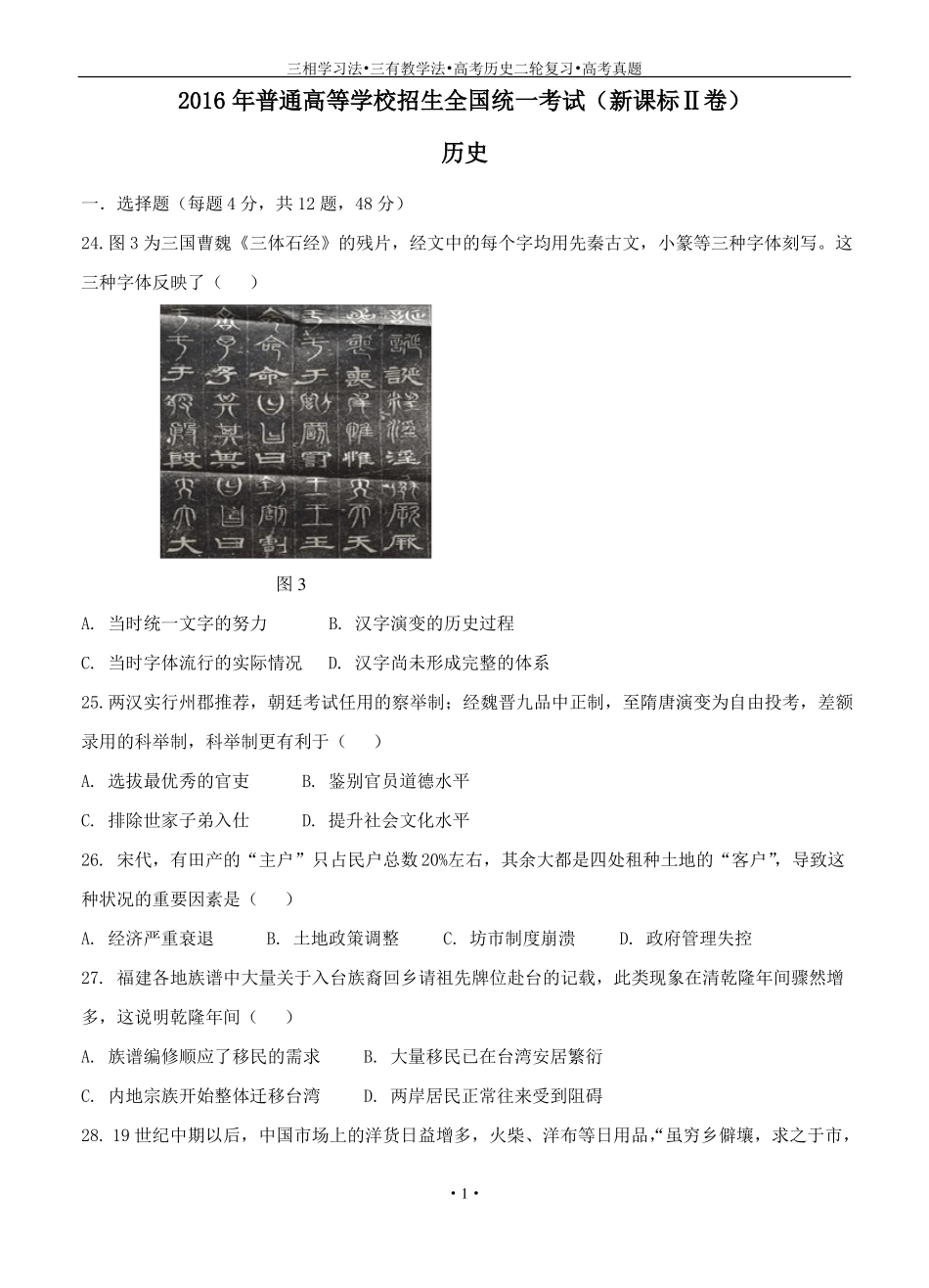 2016年高考试题历史新课标Ⅱ卷_第1页