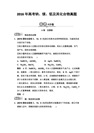 2016年高考钠、镁、铝及其化合物真题