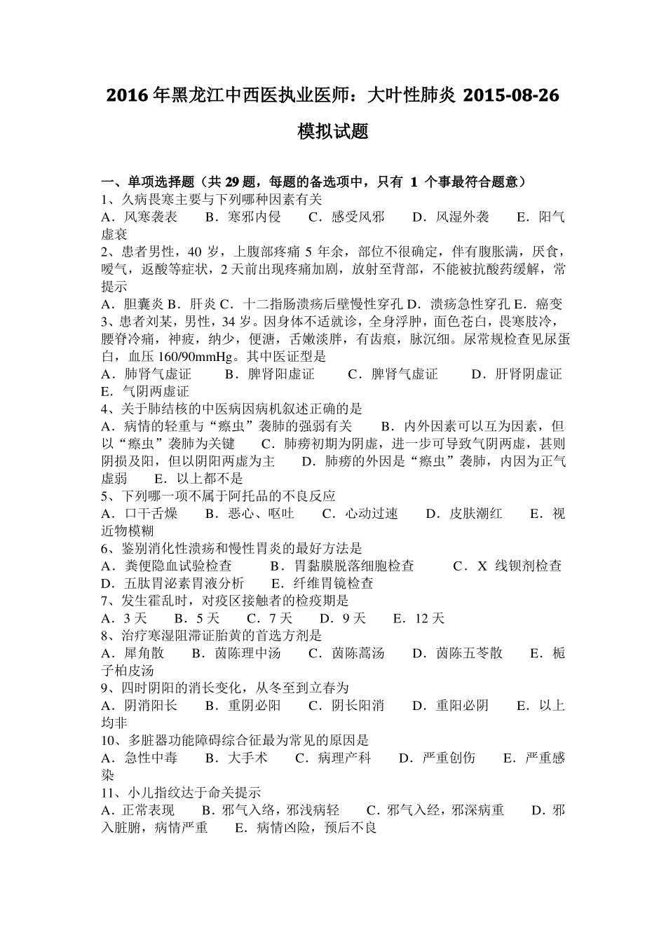 2016年黑龙江中西医执业医师：大叶性肺炎20108-26模拟试题_第1页